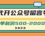 外面卖1799的代开公众号留言号项目，一单利润500-2000元【视频教程】-无痕资源库