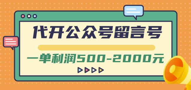 外面卖1799的代开公众号留言号项目，一单利润500-2000元【视频教程】-无痕资源库