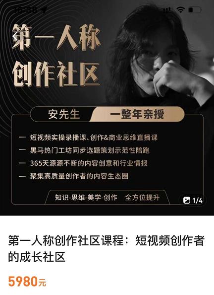 亲爱的安先生,第一人称创作社区,短视频内容创作、热门必修课(115节课)-无痕资源库