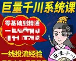 铁甲有好招·巨量千川进阶课，零基础到精通，没有废话，实操落地-无痕资源库
