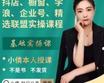 抖店、橱窗、学浪、企业号、精选联盟实操课程，适合新手快速入门-无痕资源库