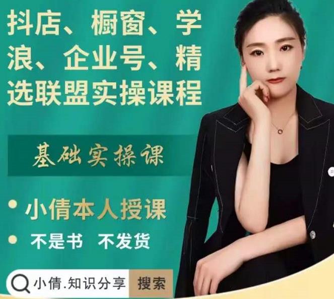 抖店、橱窗、学浪、企业号、精选联盟实操课程，适合新手快速入门-无痕资源库