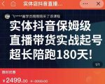实体店抖音直播带货保姆级起号课，海洋兄弟实体创业军师带你​实战起号-无痕资源库