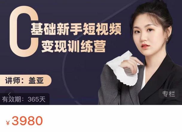 盖亚：0基础新手短视频变现训练营，新号3天百万流量破权重-无痕资源库