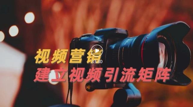 视频精准引流矩阵打造，帮助新手建立涨粉系统！【视频课程】-无痕资源库