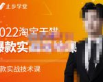 止步学堂·2022淘宝天猫爆款打造系列课-比克，爆款实战落地教程价值1980元-无痕资源库