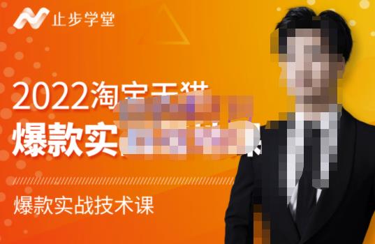 止步学堂·2022淘宝天猫爆款打造系列课-比克，爆款实战落地教程价值1980元-无痕资源库