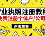 最新注册营业执照出证教程：一单100-500，日赚300+无任何问题（全国通用）-无痕资源库