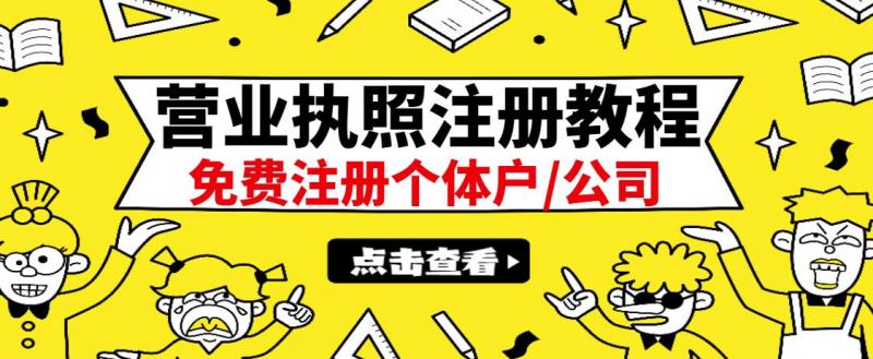 最新注册营业执照出证教程：一单100-500，日赚300+无任何问题（全国通用）-无痕资源库