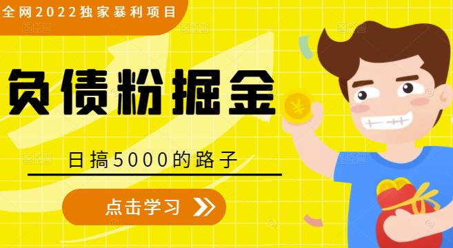 全网2022独家暴利项目，负债粉掘金，日搞5000的路子-无痕资源库