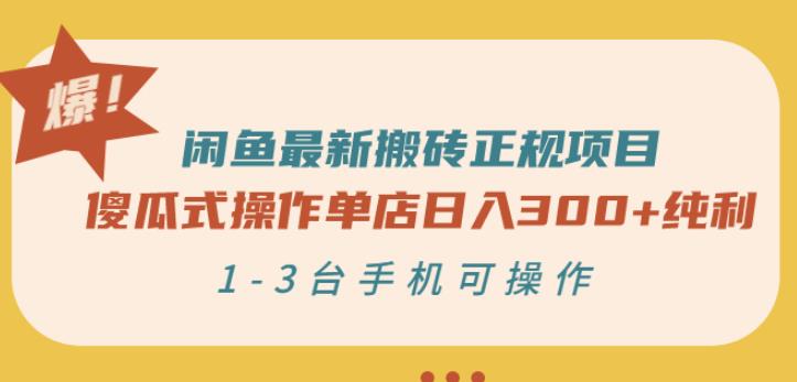 闲鱼最新搬砖正规项目：傻瓜式操作单店日入300+纯利，1-3台手机可操作-无痕资源库