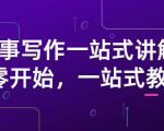 雪山扯电影·故事写作一站式讲解：从零开始，一站式教学（价值799）-无痕资源库