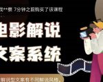猿真人电影解说文案，用导演思维做电影解说深度文案课-无痕资源库