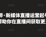 李雪老师·新媒体直播运营起号实操课程，帮助你在直播间获取更多流量-无痕资源库