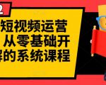 阿俊·短视频运营课程，从零基础开始讲解的系统课程-无痕资源库
