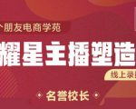 交个朋友:闪耀星主播塑造营2207期，3天2夜入门带货主播，懂人性懂客户成为王者销售-无痕资源库