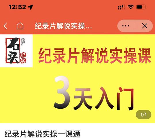石头纪实·纪录片解说实操课，3天入门，快速掌握纪录片解说视频制作-无痕资源库