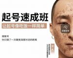 新手起号必备速成班课程，0基础起号到千万爆款实操课，让抖音起号像吃饭一样简单-无痕资源库