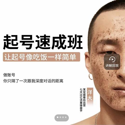 新手起号必备速成班课程,0基础起号到千万爆款实操课,让抖音起号像吃饭一样简单-无痕资源库