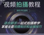 王松傲寒·全新视频拍摄系统课，手机+相机拍摄技巧0基础入门到精通-无痕资源库