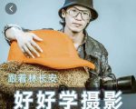 好好学摄影-林长安的摄影入门课-跟我迈入摄影之门-无痕资源库