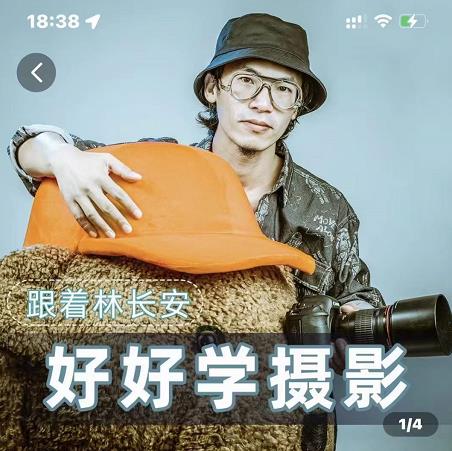 好好学摄影-林长安的摄影入门课-跟我迈入摄影之门-无痕资源库