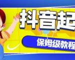 抖音独家起号教程，从养号到制作爆款视频【保姆级教程】-无痕资源库