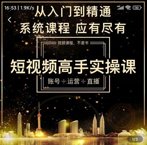 短视频高手实操课：账号+运营+直播，从入门到精通，系统课程，应有尽有-无痕资源库