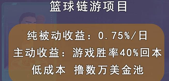 国外区块链篮球游戏项目，前期加入秒回本，被动收益日0.75%，撸数万美金-无痕资源库