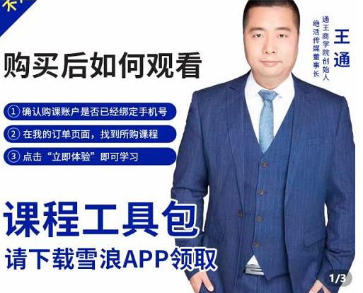 王通·现学现卖收钱班，学会快速识别不同客户，不浪费时间-无痕资源库