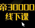 猴帝30000线下直播起号课，七天0粉暴力起号详解，快速学习成为电商带货王者-无痕资源库
