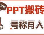 外面收费999的小红书PPT搬砖项目:实战两个半月赚了5W块,操作简单!-无痕资源库