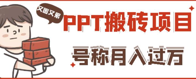 外面收费999的小红书PPT搬砖项目:实战两个半月赚了5W块,操作简单!-无痕资源库