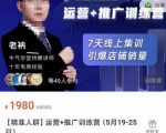 牛气学堂【精准人群】运营+推广训练营，7天线上集训，引爆店铺销量-无痕资源库