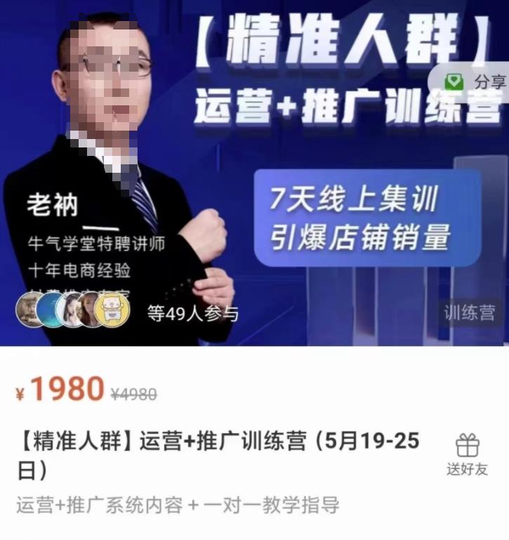 牛气学堂【精准人群】运营+推广训练营，7天线上集训，引爆店铺销量-无痕资源库