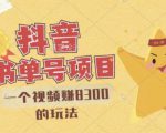 最新抖音视频号书单号项目，一个视频赚8300的玩法【详细教程+AI语音合成软件】-无痕资源库