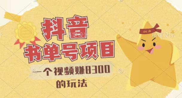 最新抖音视频号书单号项目,一个视频赚8300的玩法【详细教程+AI语音合成软件】-无痕资源库