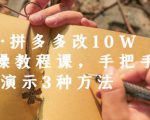 德哥·拼多多改10W+实操教程课，手把手实操演示3种方法-无痕资源库