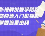 老韩说剧影视解说教学陪跑班，帮助你快速入门影视解说，轻松掌握流量密码-无痕资源库