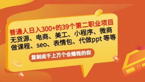普通人日入300+年入百万+39个副业项目:无货源、电商、小程序、微商等等!-无痕资源库