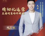 交个朋友电商学苑-精细化运营直播间策略拆解课，教你成为引得了流，卖的出货的优质商家-无痕资源库