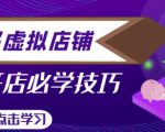 拼多多虚拟店铺，新手开网店注册自动发货教程-无痕资源库