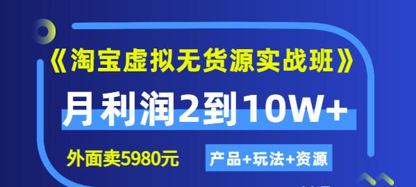 程哥《淘宝虚拟无货源实战班》线上第四期:月利润2到10W+(产品+玩法+资源)-无痕资源库