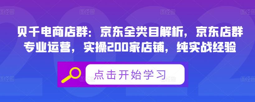 贝千电商店群：京东全类目解析，京东店群专业运营，实操200家店铺，纯实战经验-无痕资源库