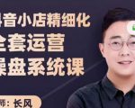 抖音小店精细化全套运营操盘系统课，抖店全实战玩法，爆单攻心术，精细化抖店运营-无痕资源库