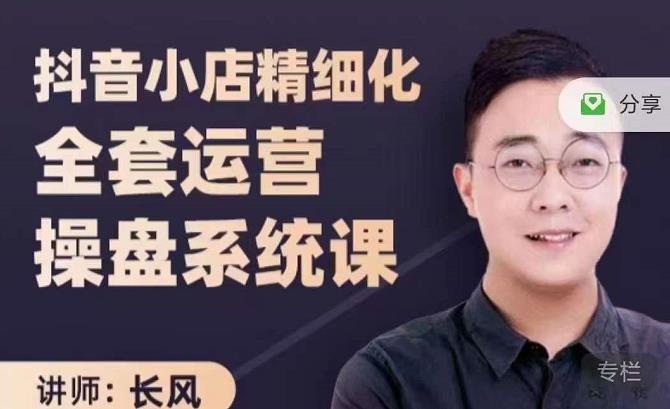 抖音小店精细化全套运营操盘系统课，抖店全实战玩法，爆单攻心术，精细化抖店运营-无痕资源库