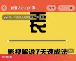 表哥电影·影视解说7天速成法：普通人一台电脑或者一部手机，小白快速起号-无痕资源库