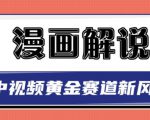 白宇社漫画解说项目，中视频黄金赛道，0基础小白也可以操作-无痕资源库