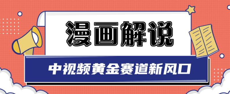 白宇社漫画解说项目，中视频黄金赛道，0基础小白也可以操作-无痕资源库