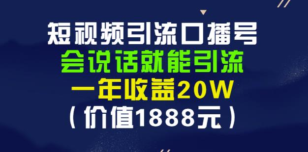 安妈·短视频引流口播号,会说话就能引流,一年收益20W(价值1888元)-无痕资源库